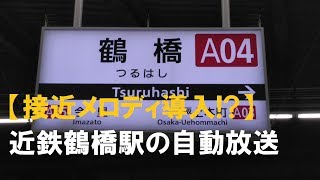 【接近メロディ導入?】近鉄鶴橋駅の自動放送