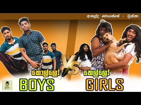 Boys vs Girls (කොල්ලෝ vs කෙල්ලෝ ) - Dukka Productions