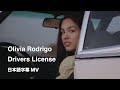 [和訳MV] Olivia Rodrigo - drivers license / オリヴィア・ロドリゴ - ドライバーズ・ライセンス [公式]│