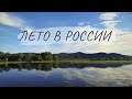 Летний отдых в России/Поехали на рыбалку 🎣