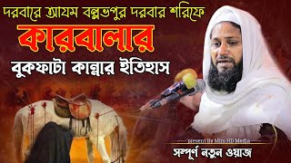 বুকফাটা কান্নার ইতিহাস karbalar waz | হযরত মাওলানা আমিরুল ইসলাম আল কাদরি (মা: জি: আ:) | Mim HD Media