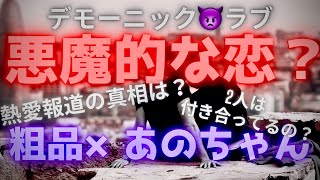 【霊感タロット】ガチ神回😱熱愛❣️本当は付き合ってる⁉️粗品さん❤️あのちゃんは恋人同士なのか占う🔮タロットカード🔮