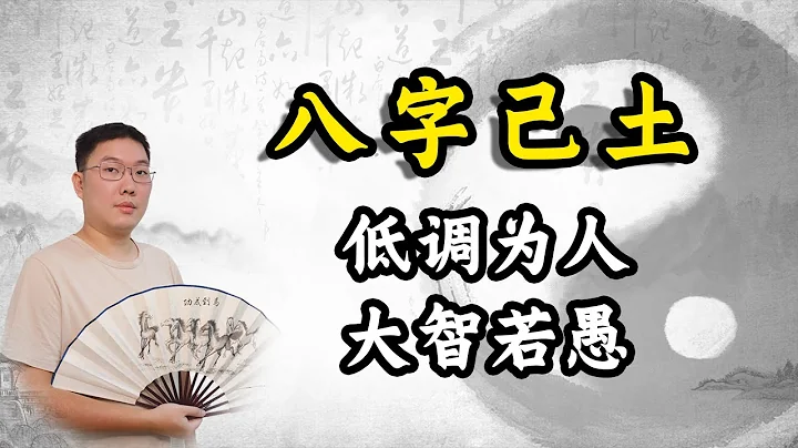 八字己土：低調為人，大智若愚 - 天天要聞