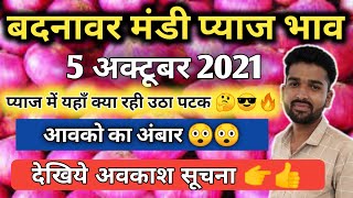 बदनावर मंडी प्याज का भाव|सुपर मालो में तेजी कायम  pyaj bhav badnawar mandi 5 अक्टूबर 2021 के भाव