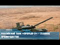 Российский танк «Прорыв 3»  - главное преимущество