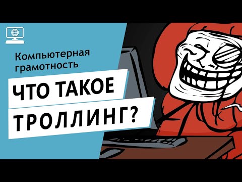 Значение слова троллинг. Что такое троллинг.