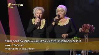Таня Досева, Елена Чаушева и "Конушенски оркестър" - Китка "Либе ле" -  YouTube