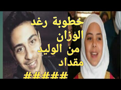 حقيقة خطوبة رغد الوزان من الوليد مقداد 2018