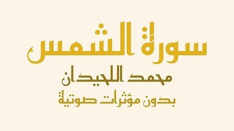سورة الشمس مكتوبة (بدون صدى صوت) - القارئ محمد اللحيدان | Surah Ash-Shams - Muhammad Al-Luhaidan