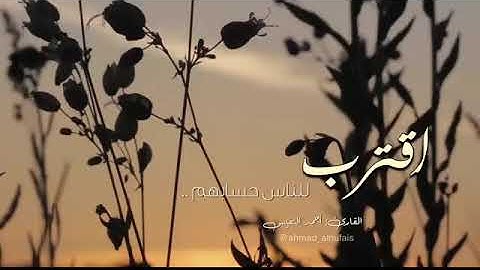 « اقترب للناس حسابهم »                     تلاوة بديعة بالترتيل العراقي الجميل👇🏻#لقارئ / أحمد النفيس