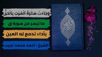 « وَجَآءَتۡ سَكۡرَةُ ٱلۡمَوۡتِ بِٱلۡحَقِّۖ  » ما تيسر من سورة ق بأداء تدمع له العين .