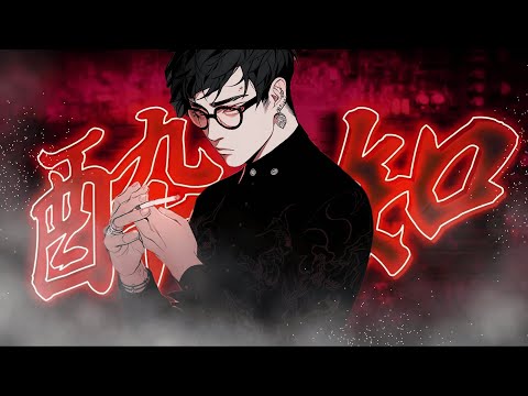 酔いどれ知らず / きこにいCover 【歌ってみた】