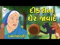 Dikrina Gher Javade | Balvarta |  Moral Stories For Children | Gujarati balvarta