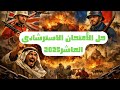 تاريخ ٣ ثانوي حل الامتحان الاسترشادي العاشر 2025 السلطان عبدالله حسن