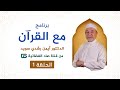 برنامج مع القرآن د أيمن سويد الحلقة الأولى قناة صاد الفضائية