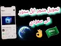 الايفون//تحويل متجر ابل ستور من اي دوله الى (سعودي)..