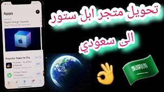 الايفون//تحويل متجر ابل ستور من اي دوله الى (سعودي)..🇸🇦