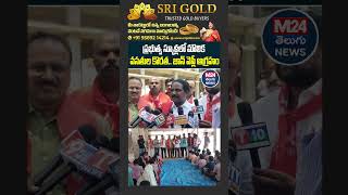 ప్రభుత్వ స్కూళ్లలో మౌలిక వసతుల కొరత..జాన్ వెస్లీ ఆగ్రహం | John Wesley Fire Comments #cpm #ytshorts