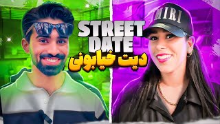 دیت خیابونی ورژن ایرانی?? street date
