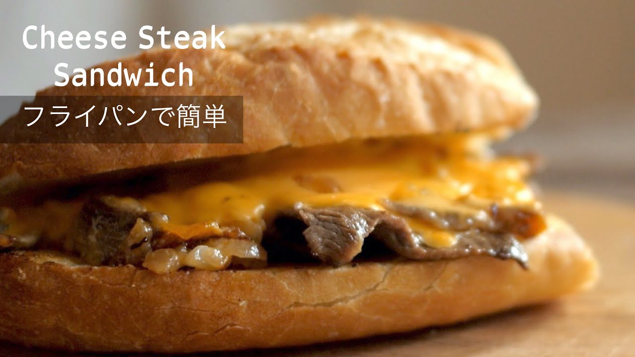 美味しいチーズステーキサンドイッチ 具材は牛肉 チーズ 玉ねぎの３つだけの簡単レシピ 絶品です Philly Cheesesteak Sandwich Recipe Youtube