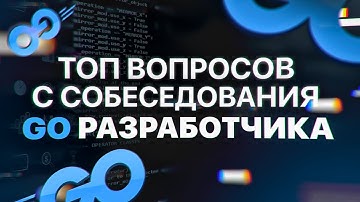 Секреты прохождения Go собеседований