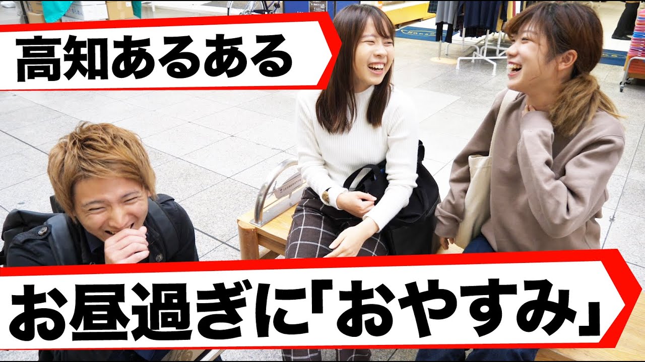 高知県民あるある ガチで県民の方にインタビューして あるある 作った結果 Youtube
