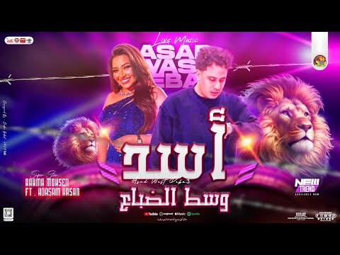 اسد وسط الضباع رشو البخور واتلمو رحمه محسن حسام حسن ب توزيع شعبي تريند جديد 2025