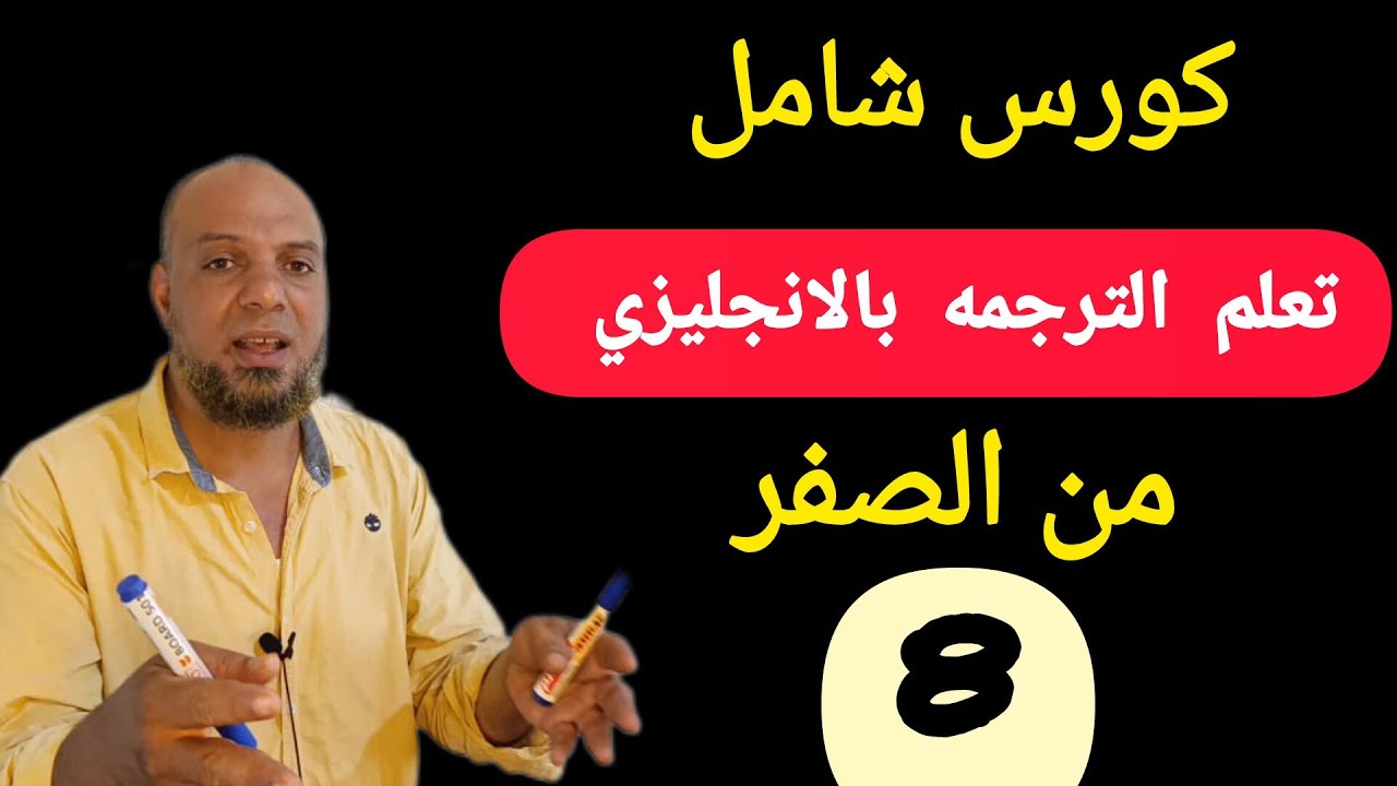 اسرع طريقه لتعلم الترجمه باللغه الانجليزيه للمبتدئين من الصفر/ كورس انجليزي شامل#انجليزي 