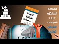 أسس النجاح القيادي مبادئ ت لهم وتحف ز ملخص كتاب القيادة المرتكزة على المبادئ 