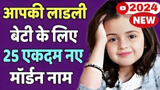 Top 25 लड़कियों के सबसे मॉडर्न नाम 2023 , Hindu Baby Girl Name , Short Name for girl baby