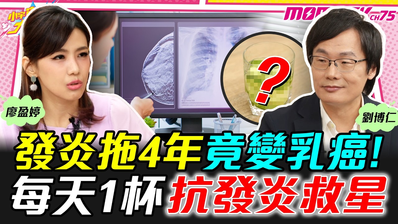 發炎拖4年竟變乳癌!每天1杯抗發炎救星  ft. 劉博仁醫師【 小宇宙大爆發 】
