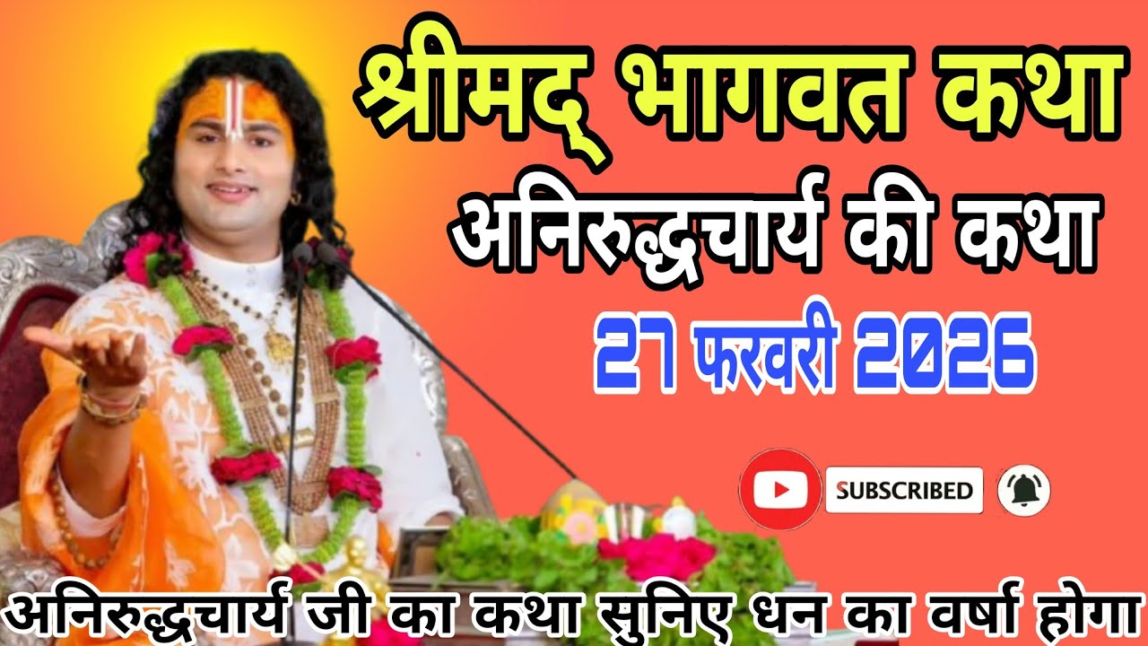 🔴D-Live आज की कथा ||27 फरवरी 2026 💫 श्री अनिरुद्धचार्य जी महाराज वृन्दावन•