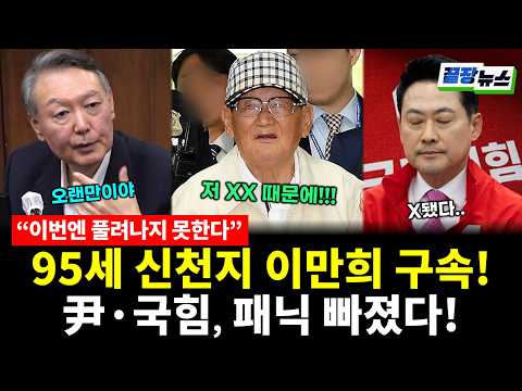 95세 신천지 이만희 구속! 윤석열과 국힘, 패닉 빠졌다! (류혁 황연실) #끝장뉴스 (0628_일)