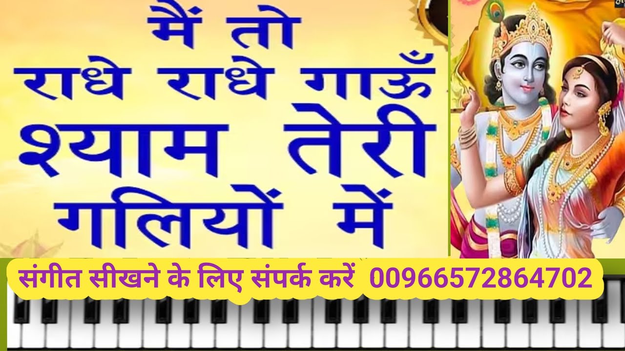 Shyam Teri Galiyon Me | मै तो राधे राधे गाऊ श्याम तेरी गलियों मे | On Piano Harmonium |