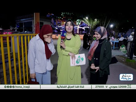 برنامج دردشة سريعة بغداد العاب بغداد تقديم سارة حميد هنا العراق