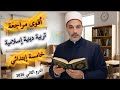 مراجعة عامة ونهائية ليلة الإمتحان التربية الدينية الاسلامية الصف الخامس الابتدائي 2026