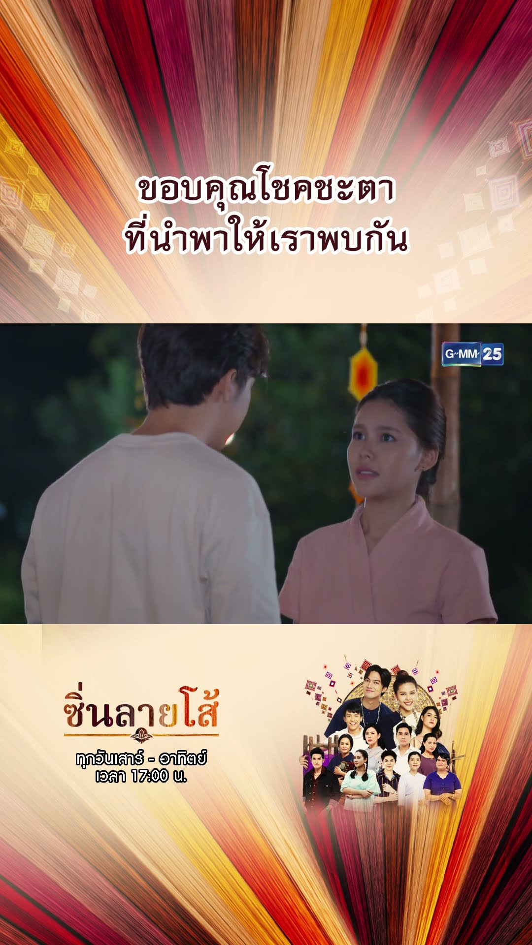 ขอบคุณโชคชะตา ที่นำพาให้เราพบกัน | #Shorts #ซิ่นลายโส้ | GMM25