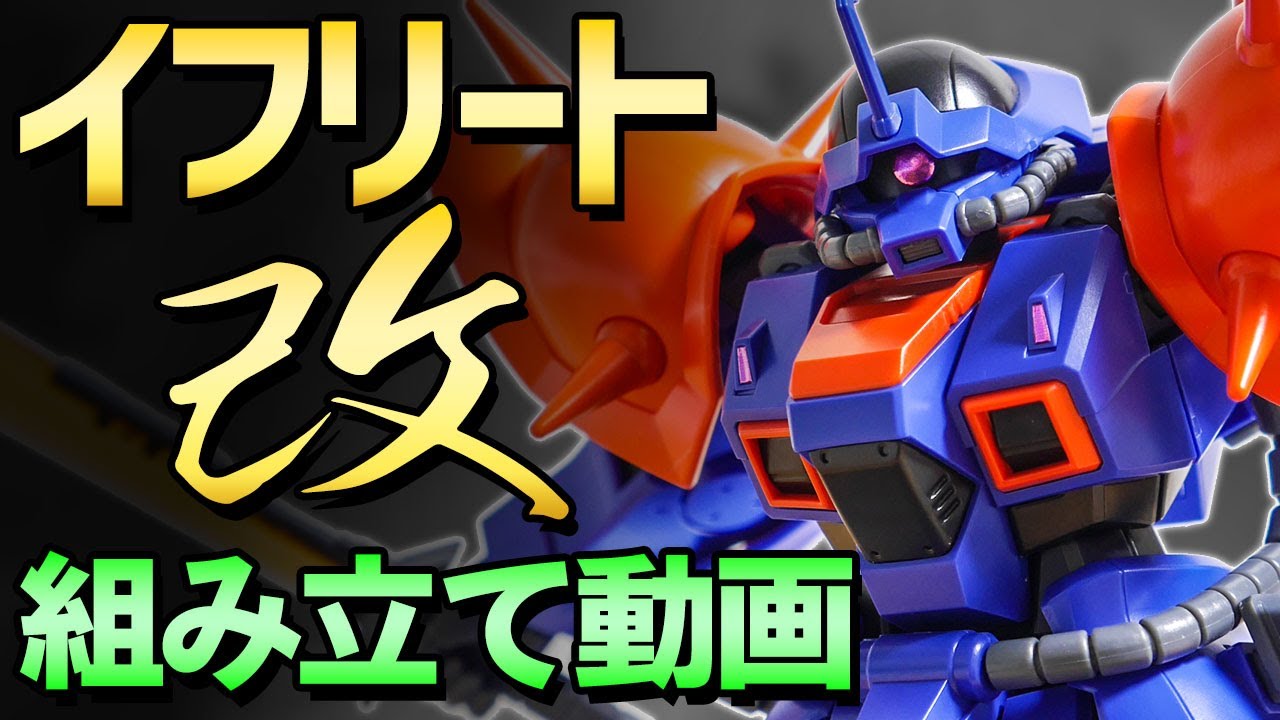 ガンプラつくってみた Hguc 1 144 Ms 08tx Exam イフリート改 Youtube ガンプラつくってみた Hguc 1 144 Ms 08tx Exam イフリート改 Youtube
