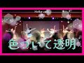 【踊ってみた】『色づいて透明』ラブライブスーパースター Liella!