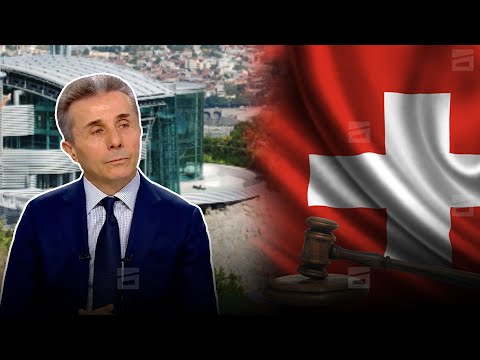 წაგებული ოლიგარქი | ბიძინა ივანიშვილისა და შვეიცარიული ბანკის დავის ახალი ეტაპი