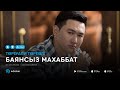 Торегали Тореали - Баянсыз махаббат (аудио)