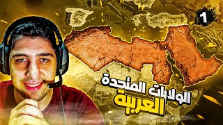 ماذا لو العرب اتحدوا في زمن الحرب العالمية الثانية 🧐| Hearts of Iron IV