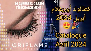 catalogue Oriflame avril 2024/ كطالوج أوريفليم 🥳 👆 #hmizat