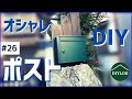 おしゃれなポストをDIYで設置｜門柱に枕木で簡単取り付け【古民家DIY#26】