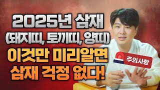 2025년 바뀌는 삼재띠 [돼지띠, 토끼띠, 양띠] 이것만 미리 알고 가면 들어오는 삼재 문제없다 /의정부용…
