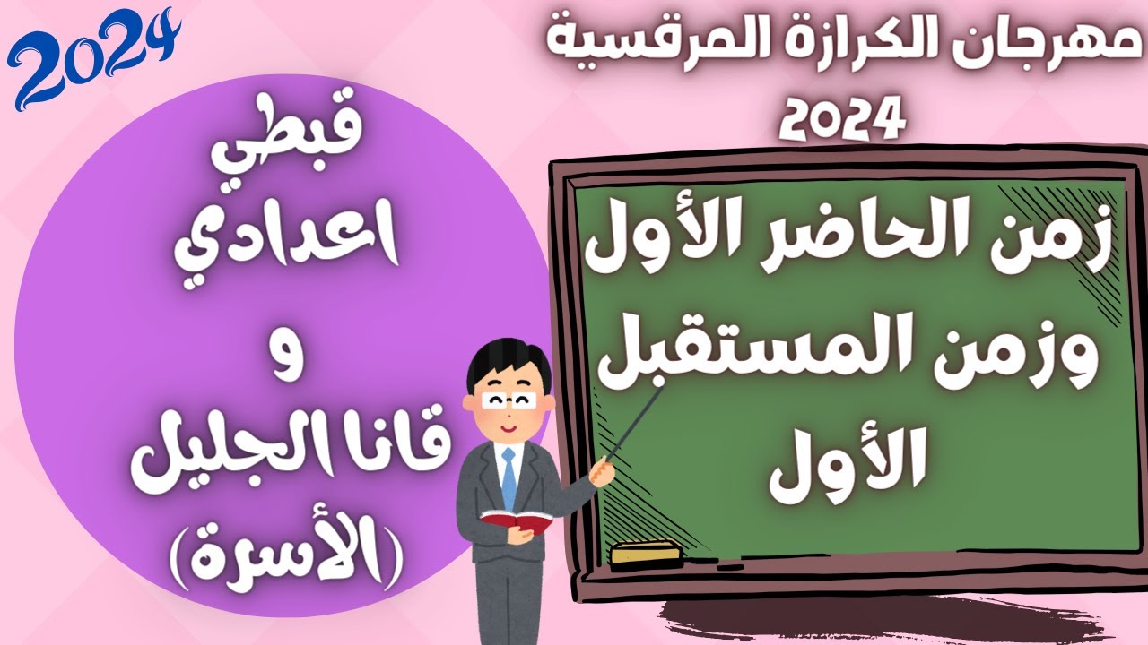 قبطي اعدادي وقانا الجليل مهرجان الكرازة المرقسية 2024 زمن الحاضر الاول والمستقبل الاول