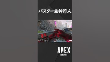 【APEX】素晴らしい名誉あるバスターソード【40才実況】 #shorts