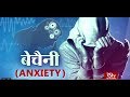 Ayushman Bhava :  बेचैनी | Anxiety