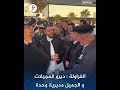 عبدالله الطرابلسي الفراولة لمديري أمن العجيلات والجميل أهو متفاهمين مع بعضكم ديروها مديرية وحدة