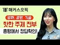 해커스오픽 클라라의 최신 오픽 기출 유형분석 - 2019년 1월 오픽 IH/AL 총평 OPIc